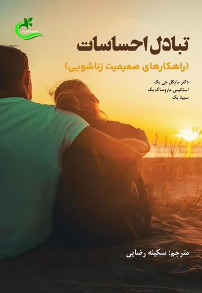 تبادل احساسات